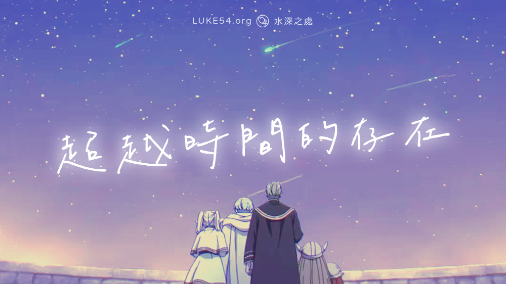 超越時間的存在